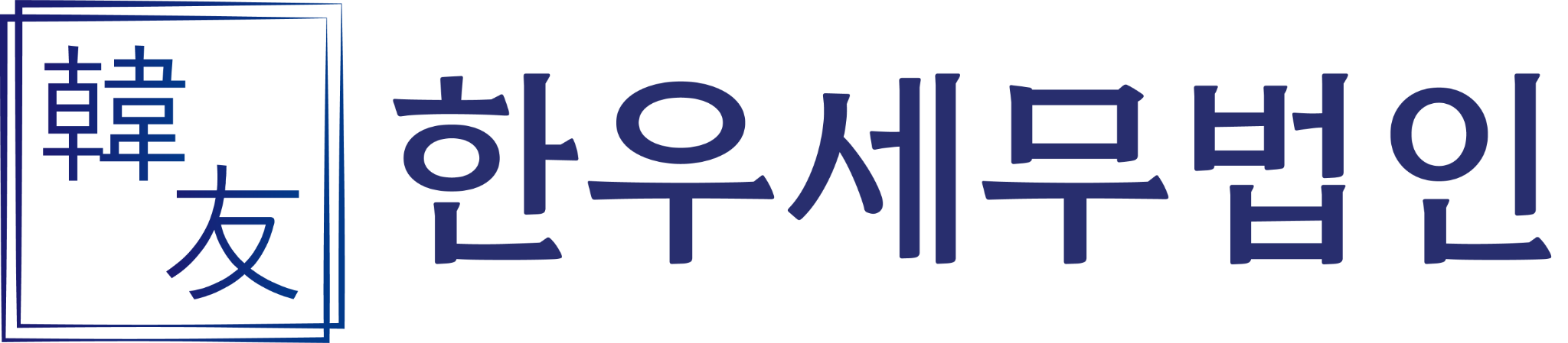 한우세무법인